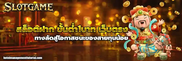 สล็อตฝาก ขั้นต่ำ1บาท เว็บตรง